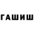 ГАШ гарик mark1234